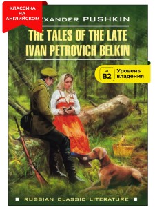 Повести Белкина / The Tales of the Late Ivan Petrovich Belkin