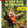 Повести Белкина / The Tales of the Late Ivan Petrovich Belkin | Русская классика на английском языке