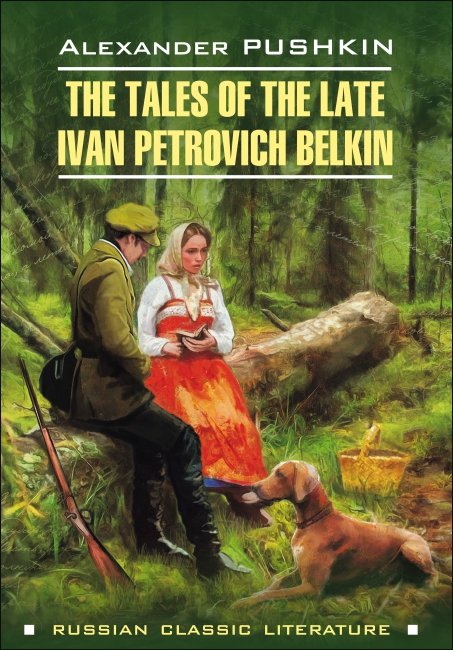 Повести Белкина / The Tales of the Late Ivan Petrovich Belkin | Русская классика на английском языке