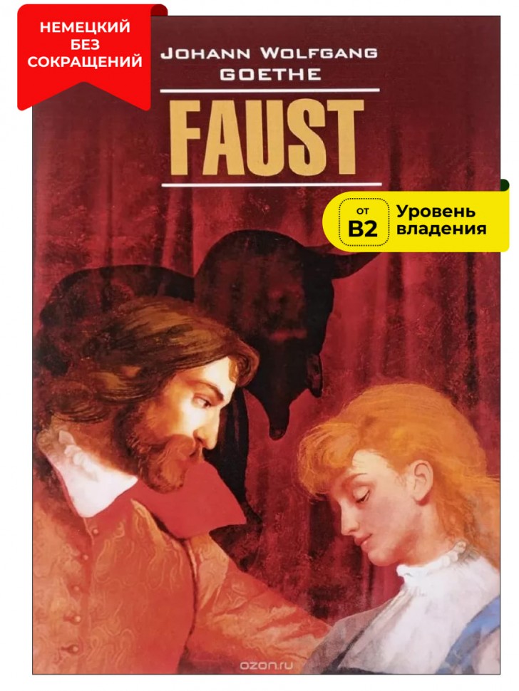 Гёте И. В. Фауст. Трагедия. Часть 1 / Faust | Книги на немецком языке