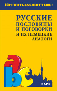 Русские пословицы и поговорки и их немецкие аналоги