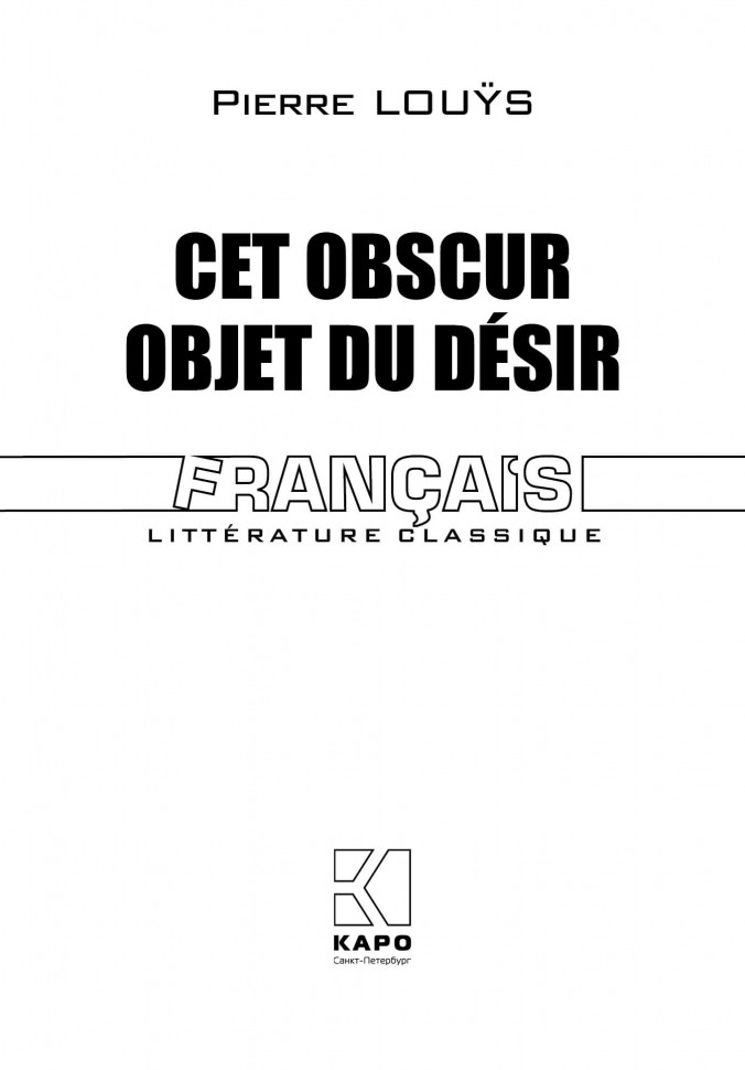 Этот смутный объект желания / Cet obscur objet du desir | Книги на французском языке