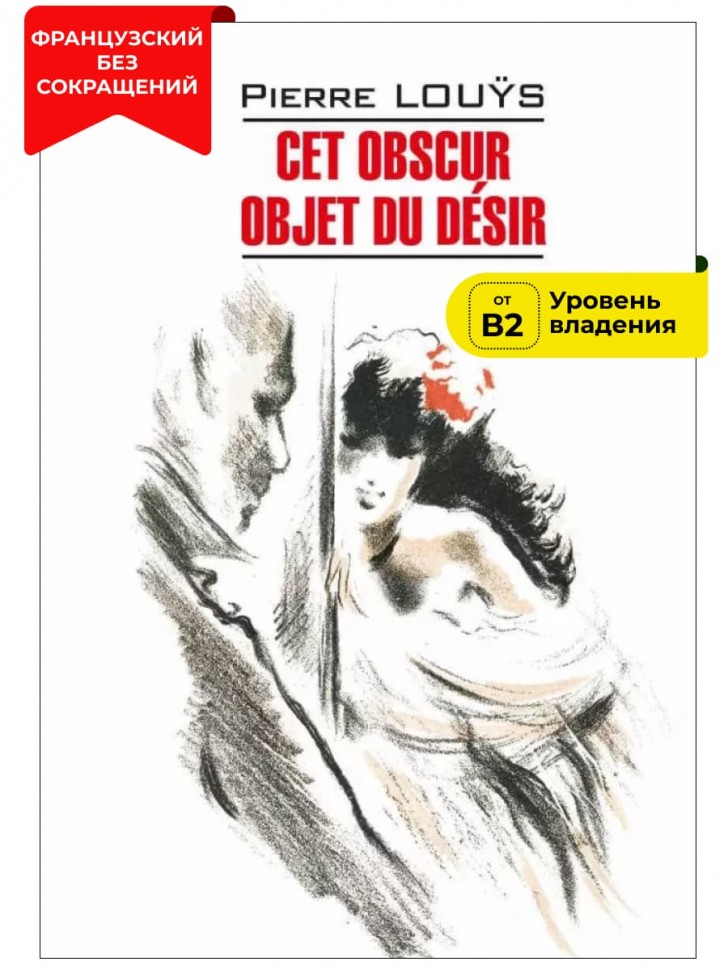 Этот смутный объект желания / Cet obscur objet du desir | Книги на французском языке
