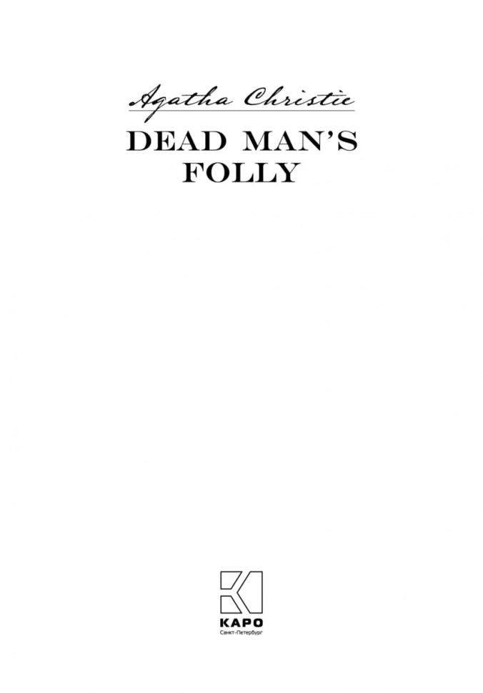 Причуда мертвеца / Dead Man's Folly | Художественная литература на иностранных языках