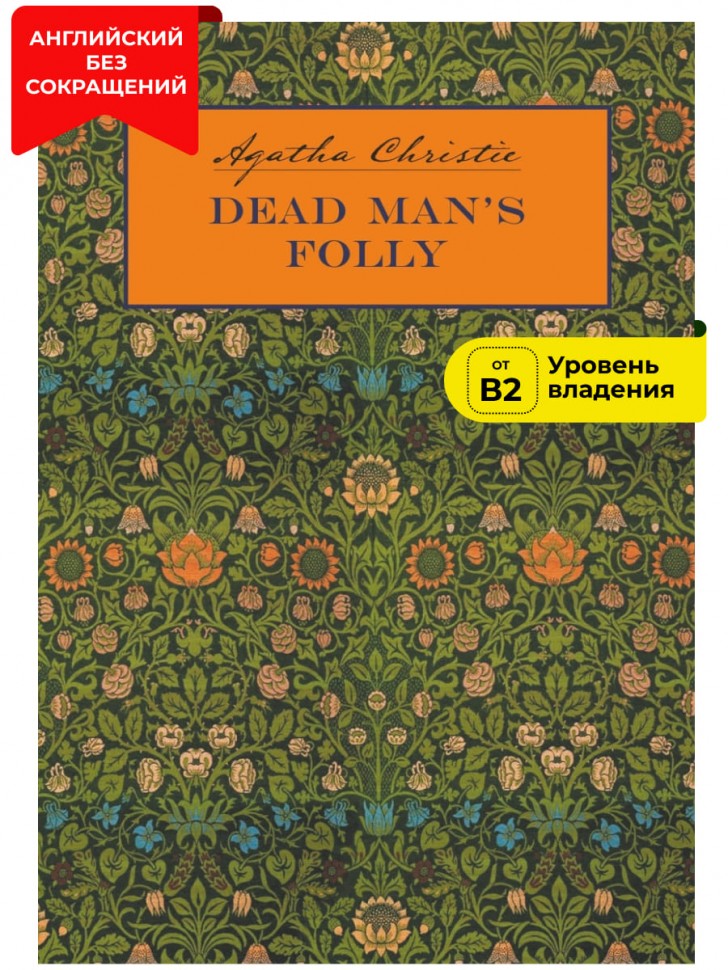 Причуда мертвеца / Dead Man's Folly | Художественная литература на иностранных языках
