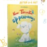 Как Тошка вредничал. Психологические сказки для малышей 2-5 лет. Сказкотерапия, арт-терапия, развивающие игры, советы психолога | Книги по воспитанию и психологии детей