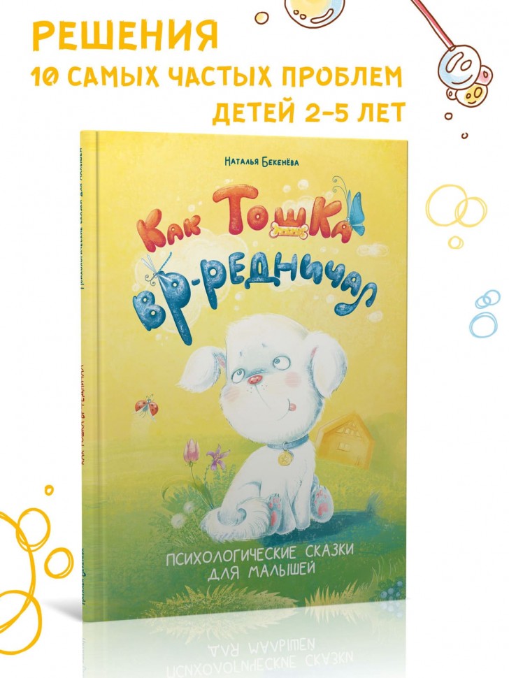 Как Тошка вредничал. Психологические сказки для малышей 2-5 лет. Сказкотерапия, арт-терапия, развивающие игры, советы психолога | Книги по воспитанию и психологии детей