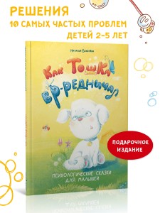 Как Тошка вредничал. Психологические сказки для малышей 2-5 лет. Сказкотерапия, арт-терапия, развивающие игры, советы психолога