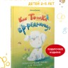 Как Тошка вредничал. Психологические сказки для малышей 2-5 лет. Сказкотерапия, арт-терапия, развивающие игры, советы психолога | Книги по воспитанию и психологии детей