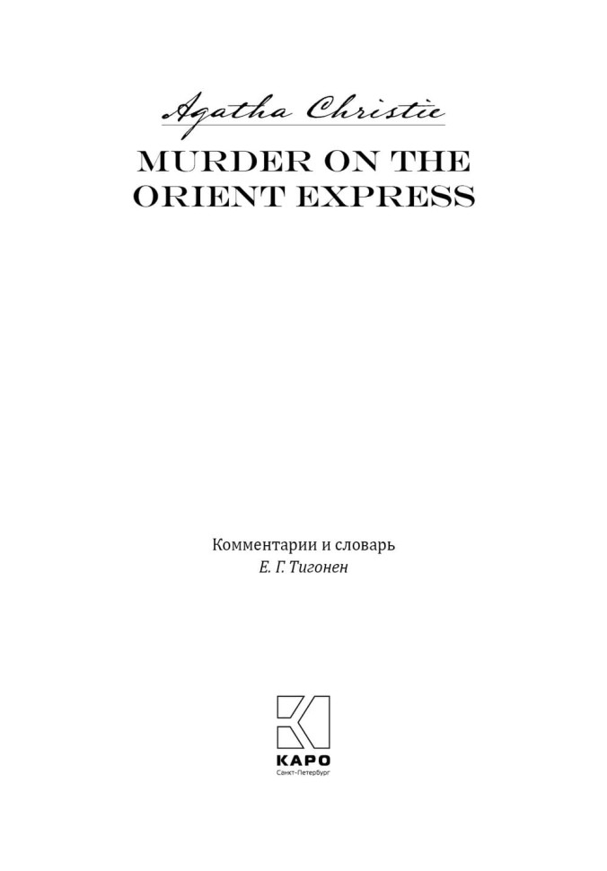 Убийство в Восточном экспрессе. Murder on the Orient Express | Книги на английском языке