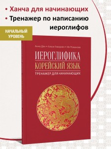 Иероглифика в корейском языке. Ханча. Тренажер для начинающих