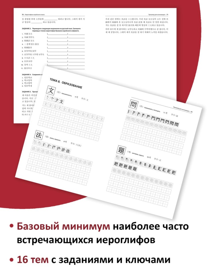 Иероглифика в корейском языке. Ханча. Тренажер для начинающих