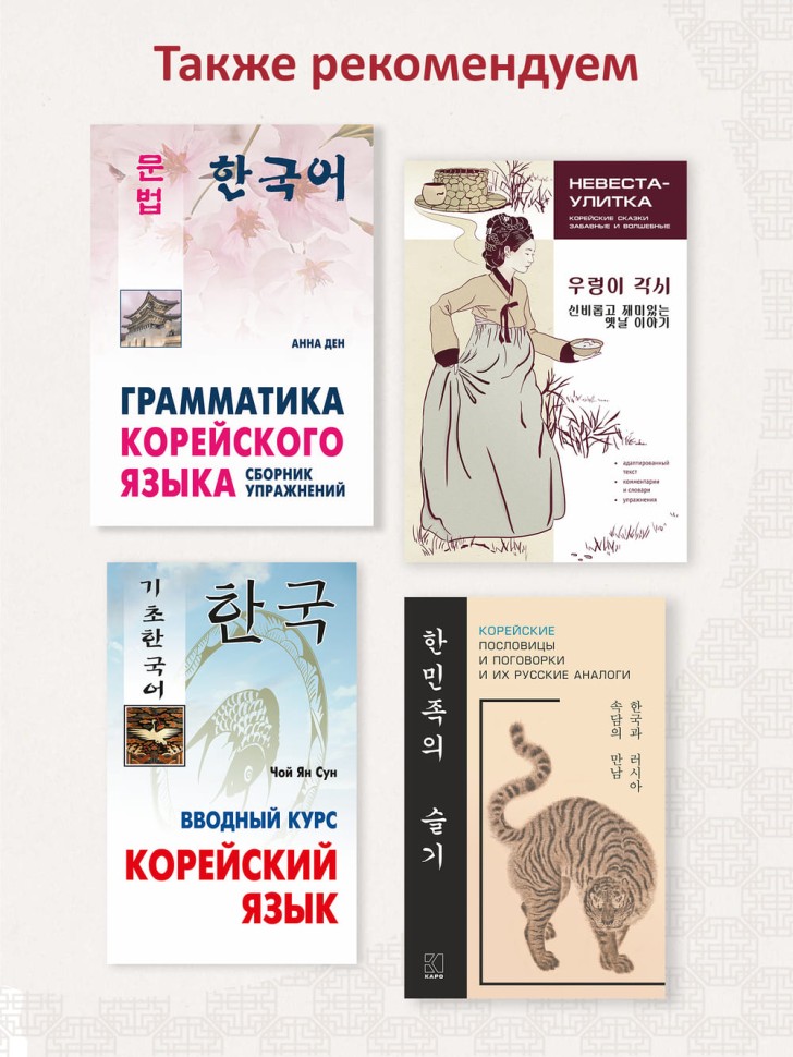 Иероглифика в корейском языке. Ханча. Тренажер для начинающих