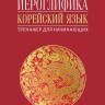 Иероглифика в корейском языке. Ханча. Тренажер для начинающих