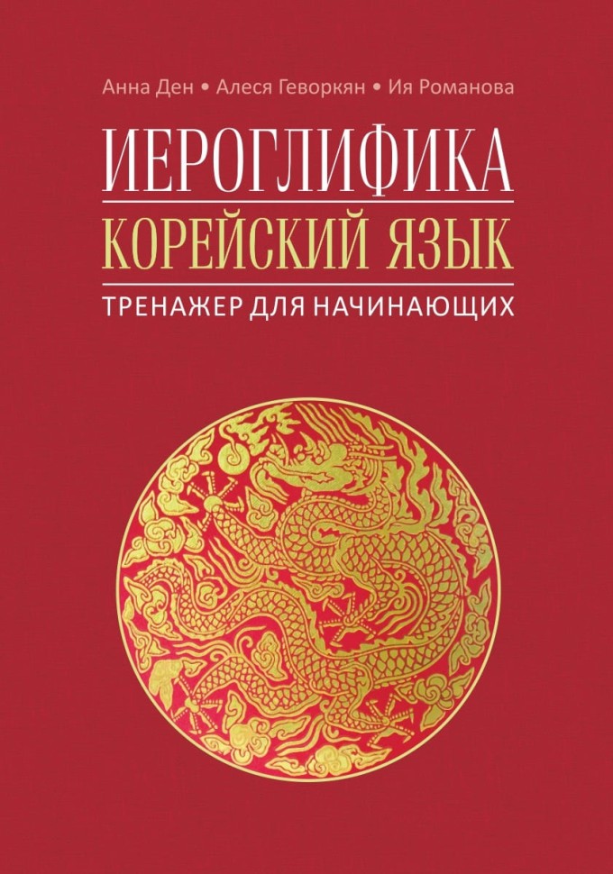 Иероглифика в корейском языке. Ханча. Тренажер для начинающих