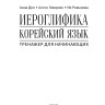 Иероглифика в корейском языке. Ханча. Тренажер для начинающих