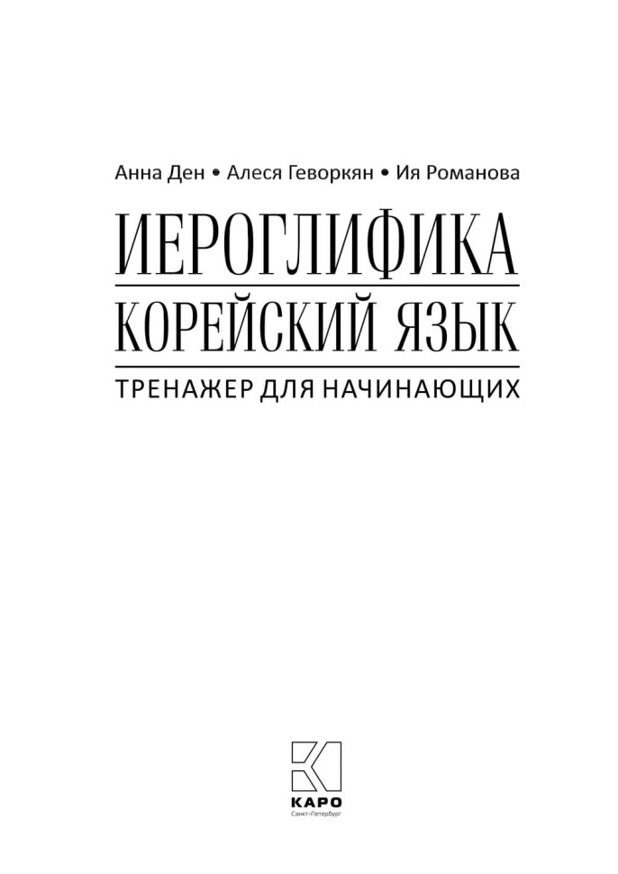 Иероглифика в корейском языке. Ханча. Тренажер для начинающих
