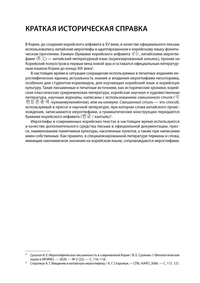 Иероглифика в корейском языке. Ханча. Тренажер для начинающих