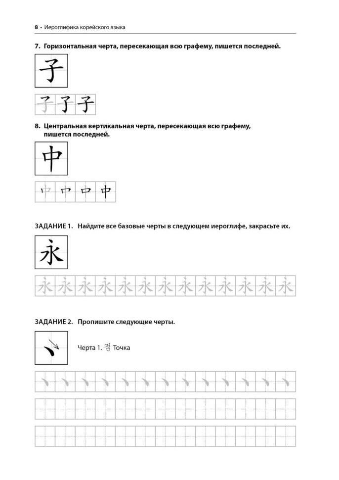 Иероглифика в корейском языке. Ханча. Тренажер для начинающих