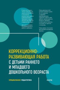 Коррекционно-развивающая работа с детьми раннего и младшего дошкольного возраста