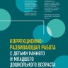 Коррекционно-развивающая работа с детьми раннего и младшего дошкольного возраста | Пособия по коррекции общего развития детей