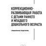 Коррекционно-развивающая работа с детьми раннего и младшего дошкольного возраста | Пособия по коррекции общего развития детей