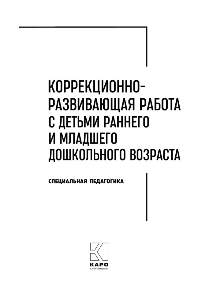 Коррекционно-развивающая работа с детьми раннего и младшего дошкольного возраста | Пособия по коррекции общего развития детей
