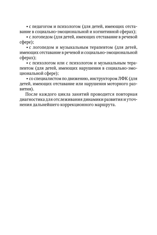 Коррекционно-развивающая работа с детьми раннего и младшего дошкольного возраста | Пособия по коррекции общего развития детей