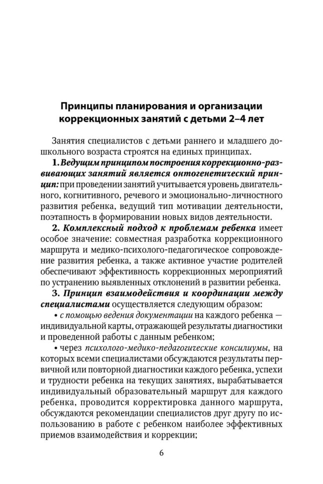 Коррекционно-развивающая работа с детьми раннего и младшего дошкольного возраста | Пособия по коррекции общего развития детей