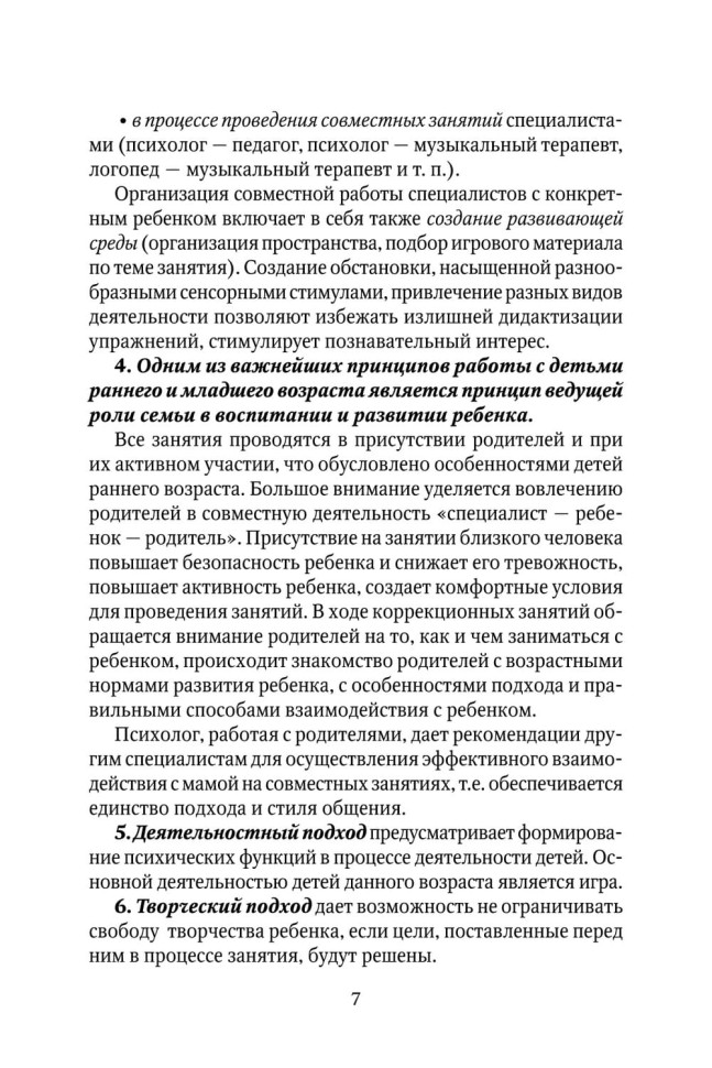 Коррекционно-развивающая работа с детьми раннего и младшего дошкольного возраста | Пособия по коррекции общего развития детей