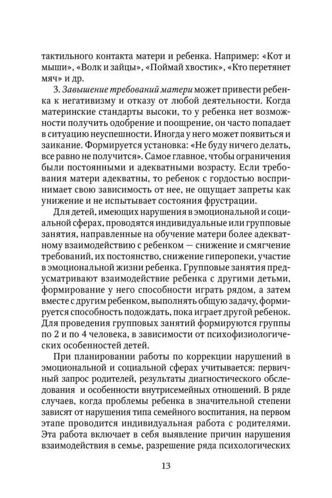 Коррекционно-развивающая работа с детьми раннего и младшего дошкольного возраста | Пособия по коррекции общего развития детей