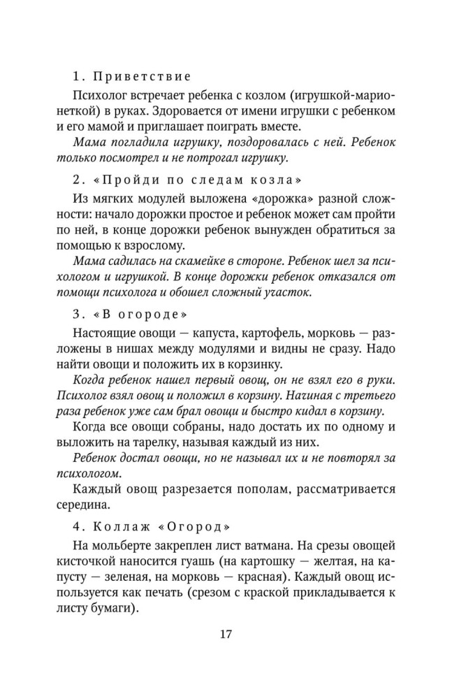 Коррекционно-развивающая работа с детьми раннего и младшего дошкольного возраста | Пособия по коррекции общего развития детей