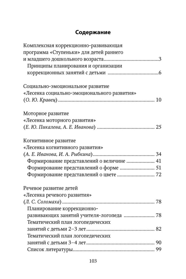 Коррекционно-развивающая работа с детьми раннего и младшего дошкольного возраста | Пособия по коррекции общего развития детей