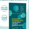 Коррекционно-развивающая работа с детьми раннего и младшего дошкольного возраста | Пособия по коррекции общего развития детей