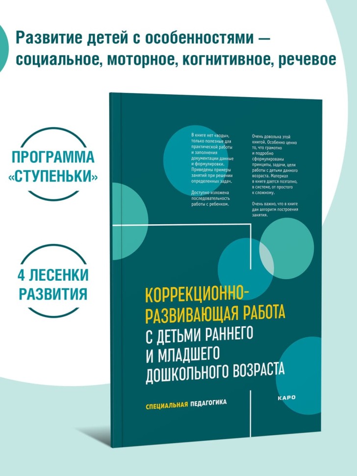 Коррекционно-развивающая работа с детьми раннего и младшего дошкольного возраста | Пособия по коррекции общего развития детей