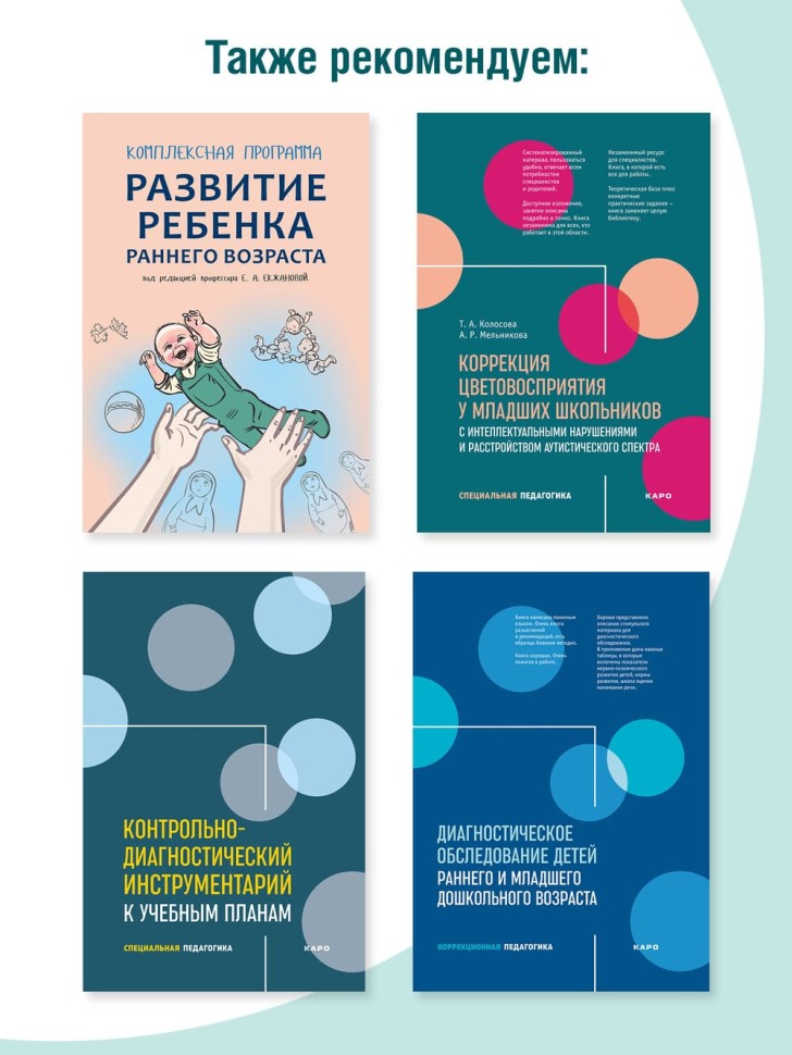 Коррекционно-развивающая работа с детьми раннего и младшего дошкольного возраста | Пособия по коррекции общего развития детей