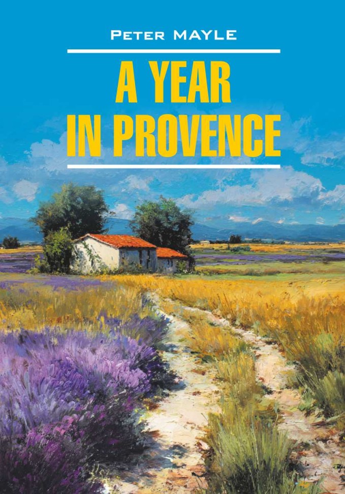 Год в Провансе. A year in provence | Книги на английском языке