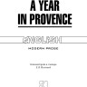 Год в Провансе. A year in provence | Книги на английском языке