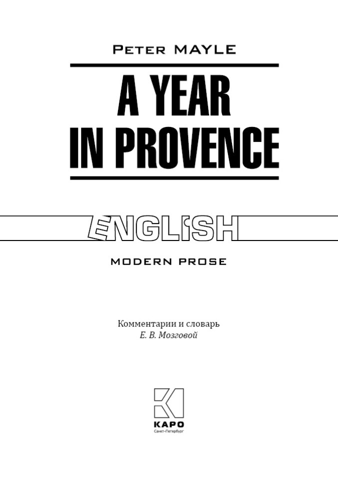 Год в Провансе. A year in provence | Книги на английском языке