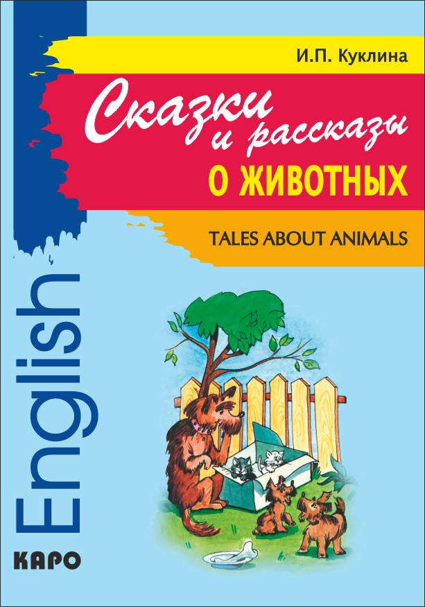 Сказки и рассказы о животных | Адаптированные книги на английском языке
