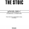 Стоик / The Stoic | Книги в оригинале на английском языке