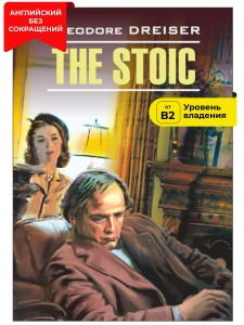 Стоик / The Stoic