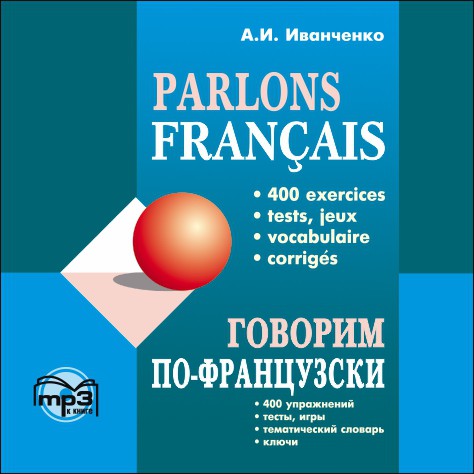 Говорим по-французски. АУДИОПРИЛОЖЕНИЕ МР3-диск | Аудиоприложения