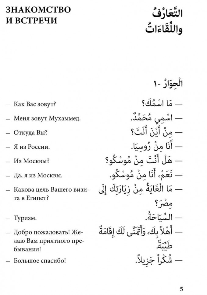 Арабский язык. 150 диалогов