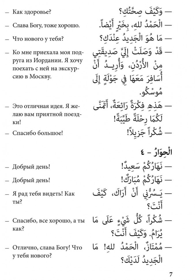 Арабский язык. 150 диалогов