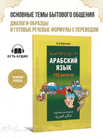 Арабский язык. 150 диалогов. Разговорный арабский. Базовый уровень