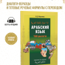 Арабский язык. 150 диалогов. Разговорный арабский. Базовый уровень