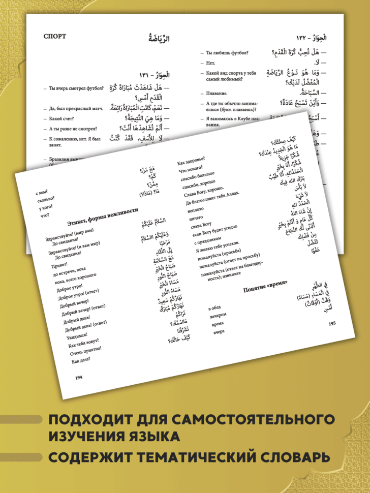 Арабский язык. 150 диалогов. Разговорный арабский. Базовый уровень