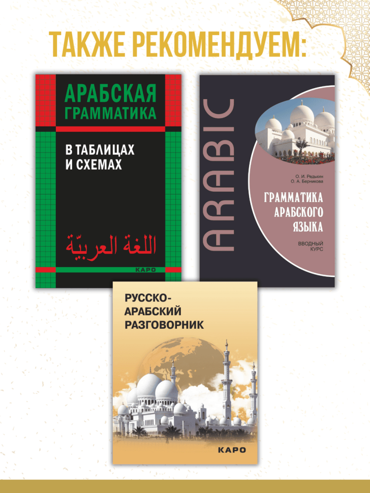 Арабский язык. 150 диалогов. Разговорный арабский. Базовый уровень