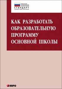 Как разработать образовательную программу для основной школы